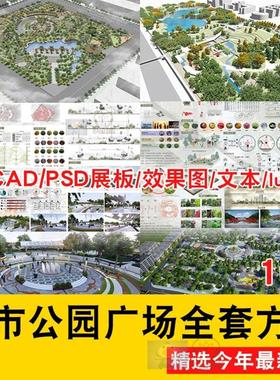 城市公园广场景观全套方案SU模型PSD展板彩平分析CAD效果图lumion