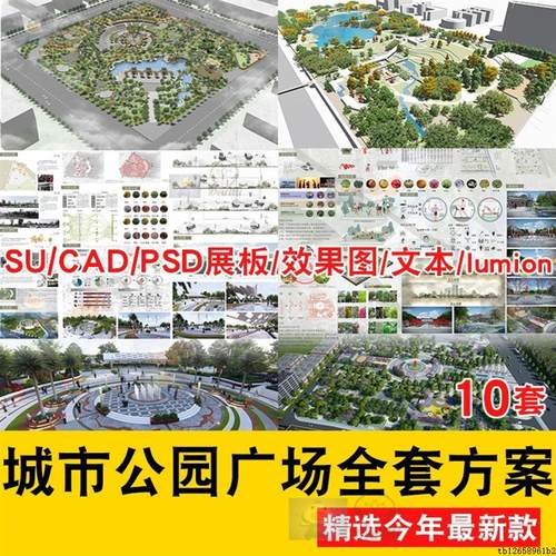 城市公园广场景观全套方案SU模型PSD展板彩平分析CAD效果图lumion