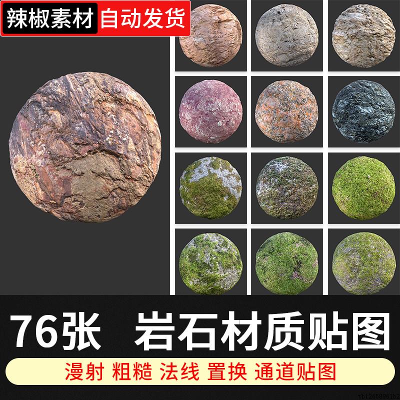 岩石材质青苔石头贴图c4d纹理4K纹理材质blender材质ks渲染材质