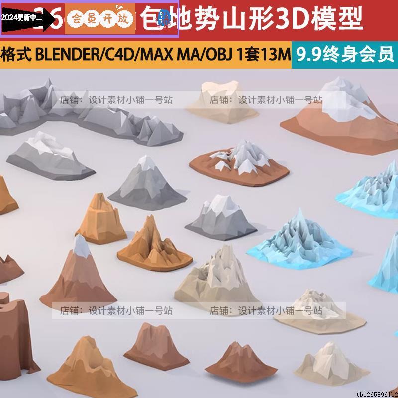 C4D模型卡通低面多边形山峰obj山脉Blender地面FBX地势模块3D素材