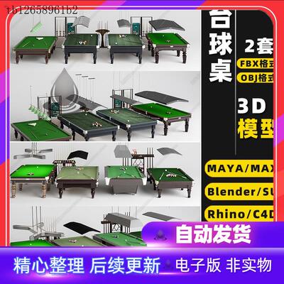 blender台球桌球台杆子Rhino犀牛C4D/SU/3DMAX模型FBXOBJ素材MAYA