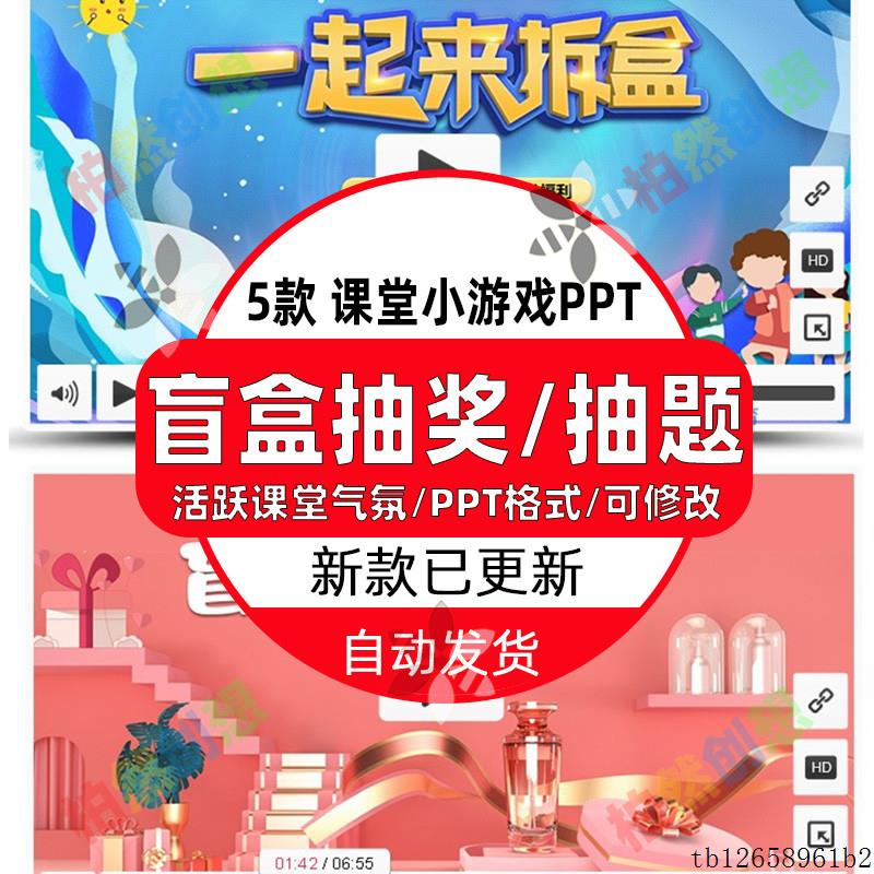 抽盲盒课堂互动小游戏奖励红包盲盒抽题答题PPT课件活跃模板