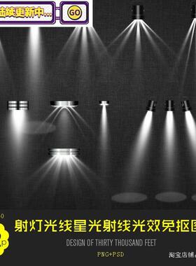 332张射灯星光实用光线效果舞台线性射线光效免抠图片ps设计素材