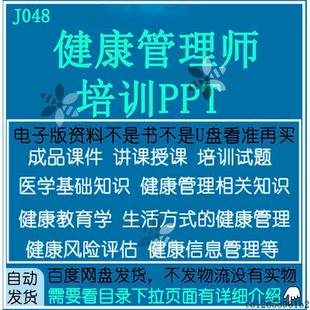 健康管理师PPT教师学生上课备课培训成品课件练习测试题概论知识