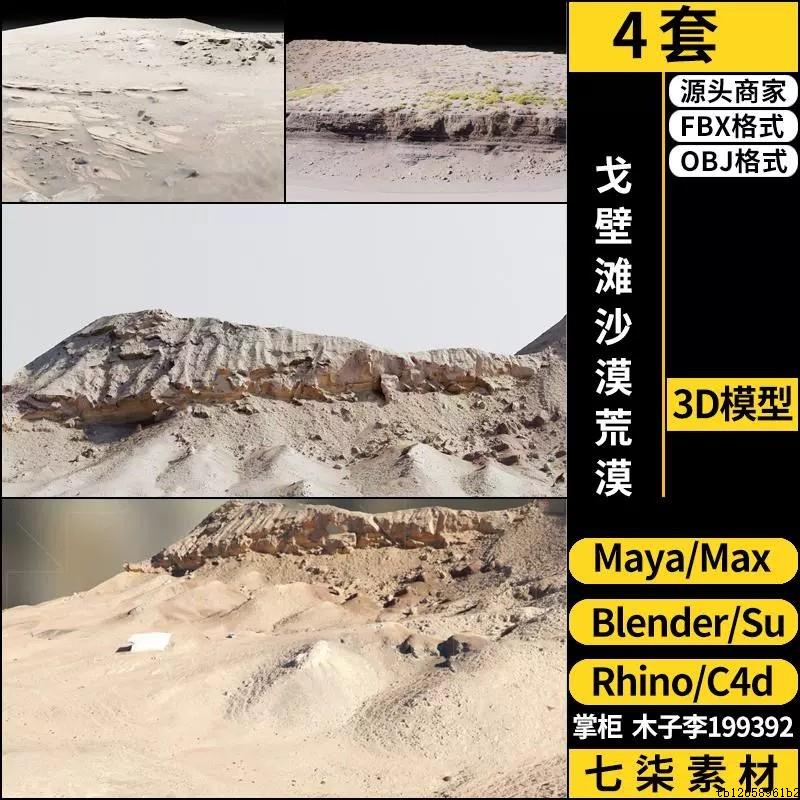 C4D戈壁滩沙漠荒漠blender/MAYA/Rhino犀牛SU/3Dmax模型FBXOBJ