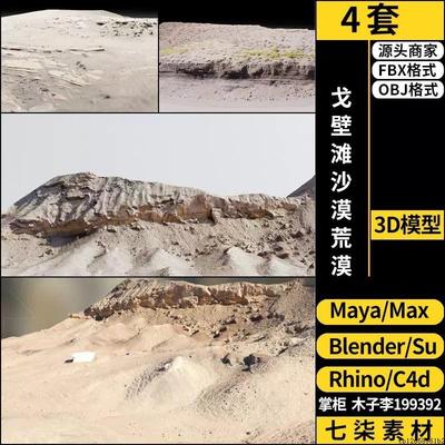 C4D戈壁滩沙漠荒漠blender/MAYA/Rhino犀牛SU/3Dmax模型FBXOBJ