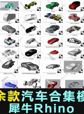 100多款汽车概念汽车跑车电动汽车概念车犀牛rhino模型素材建模