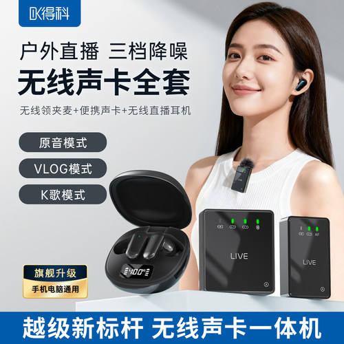 得科新款声卡无线麦克风领夹式户外手机电脑专用唱歌直播设备全套