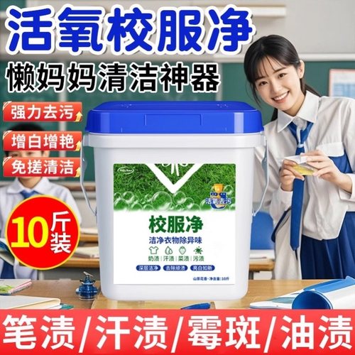 官方正品校服净洗衣粉去污渍神器深层洁净白衣服去黄活氧去污大桶