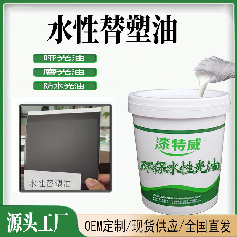 水性替塑油触感油替塑油UV光油纸品纸张耐磨防水性上光油漆涂料