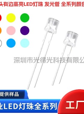 F5平头白发黄色高亮透明LED灯珠5MM平头黄光有边发光二极管黄灯