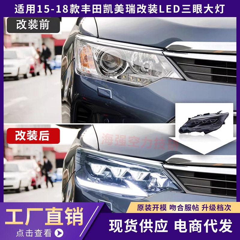 适用于15-18款凯美瑞Camry三眼大灯总成改装LED日行灯流水转向灯