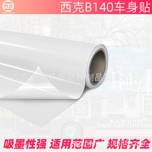 西克B140不干胶广告喷绘车身贴 室内外地铁公交广告喷绘材料