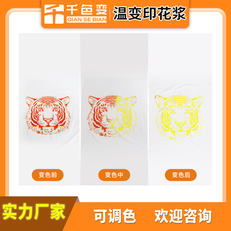 感温变色印花浆 丝印布料用手摸变色材料无手感印花浆250克