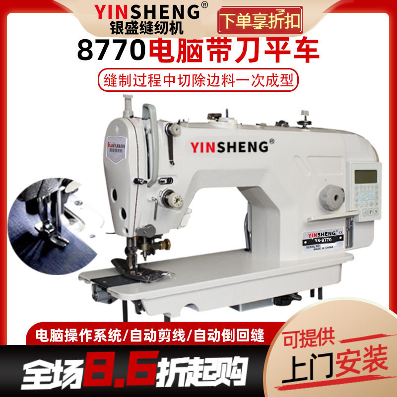 银盛8770电脑直驱刀车缝纫机平车带刀车全自动剪线平缝机切包一体