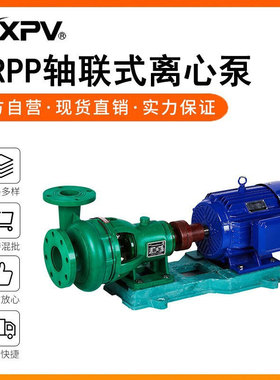 凯鑫kxpv厂家现货FRPP轴联式离心泵 塑料化工泵 FRPP工业耐腐蚀泵