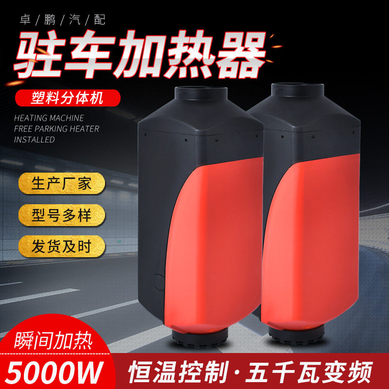汽车驻车加热器分体机货车柴油取暖器5千瓦12v24v汽车塑料取暖器