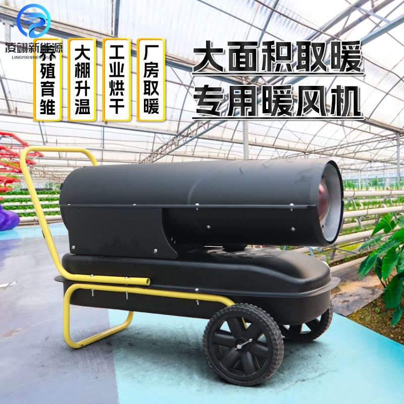 养殖场育雏燃油暖风机工业加热炮大面积大棚供取暖器设备