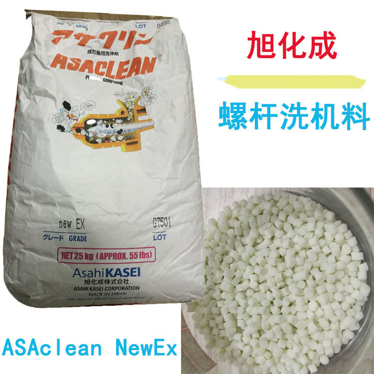 注塑机强力型螺杆洗机料旭塑洁旭化成ASAclean清洁剂pp/pc清洗料