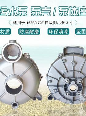 168F汽油机抽水泵配件3寸170F污水泵 泵壳泵座 法兰座