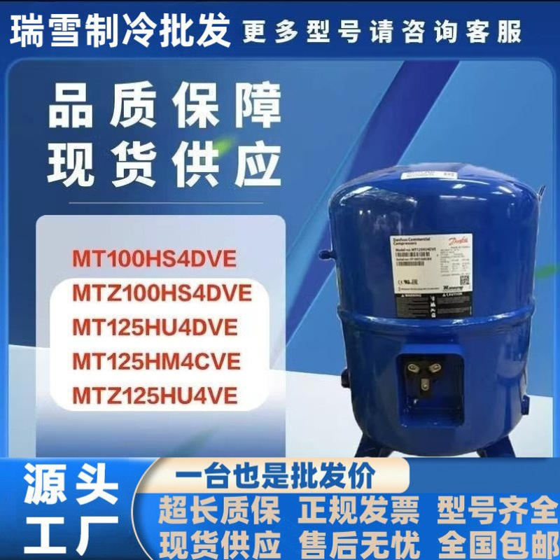 MTZ100HS4DVE MT125HU4DVE MT125HM4CVE MTZ125HU4VE压缩机8匹10P