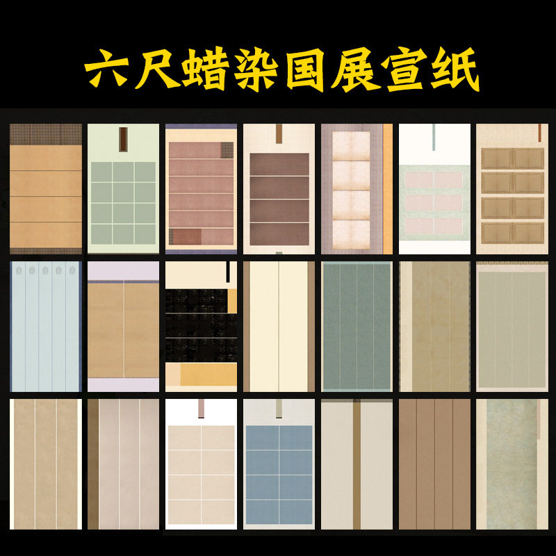 六尺蜡染国展宣纸彩色仿古半生熟书法专用纸作品纸毛笔创作纸