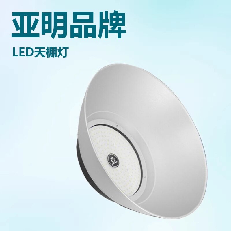 亚明GC25bLED天棚灯100w200w 厂房仓库车间照明灯 工厂工矿灯2026