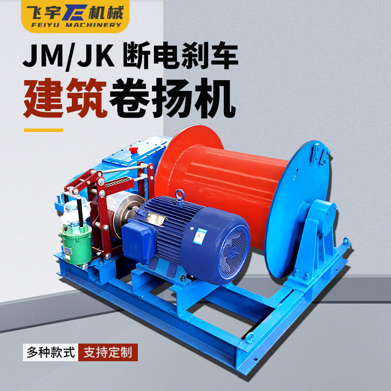 电动卷扬机 工地小型快慢速变频重机械电磁液压JKJM卷扬机提升机