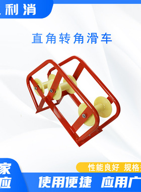 桥架三联管口滑车电力施工放线滑车直角转角滑车井口大弯滑车