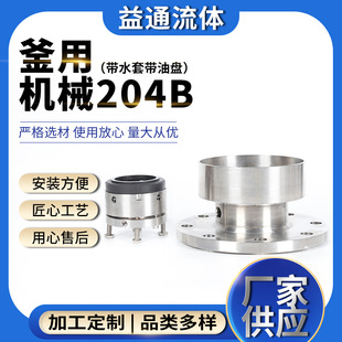 厂家供应批发 高压力机械密封 釜用机械204B 带水套带油盘