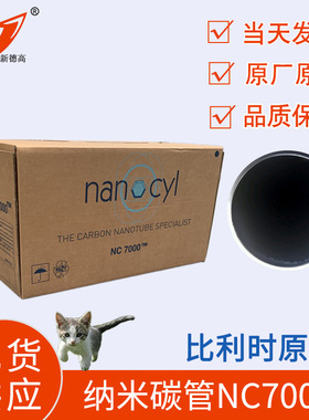 现货2.5公斤/箱碳管NC7000比利时CNT导电注塑机粉