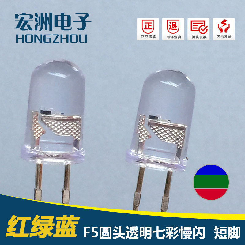 F5七彩慢闪发光二极管 5MM三色RGB自闪渐变 闪泡LED灯珠