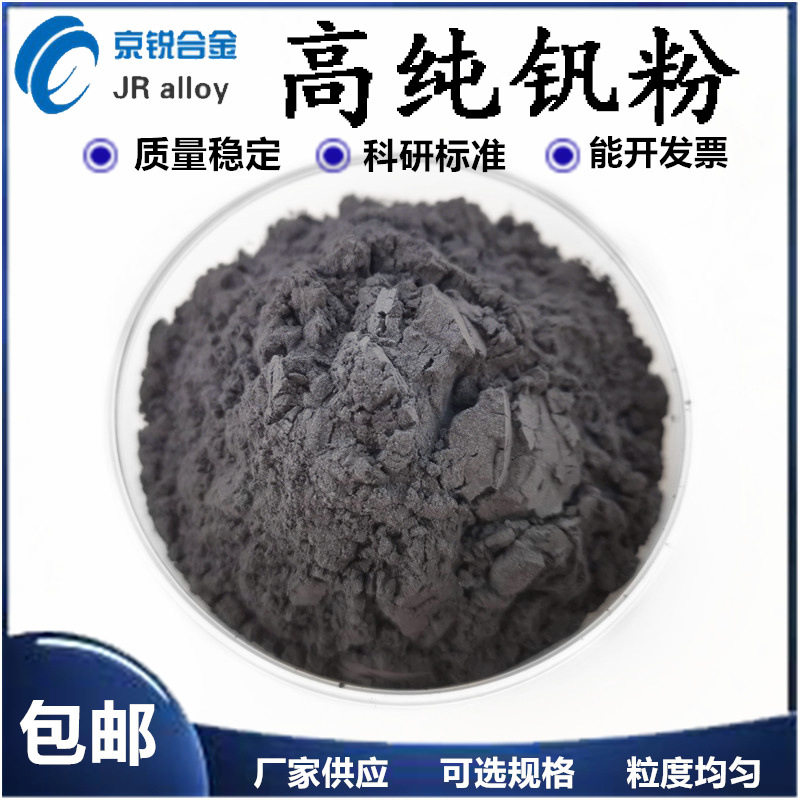 厂家批发 钒粉V  高纯钒粉 超细钒粉 金属钒粉  质量保证 可报销