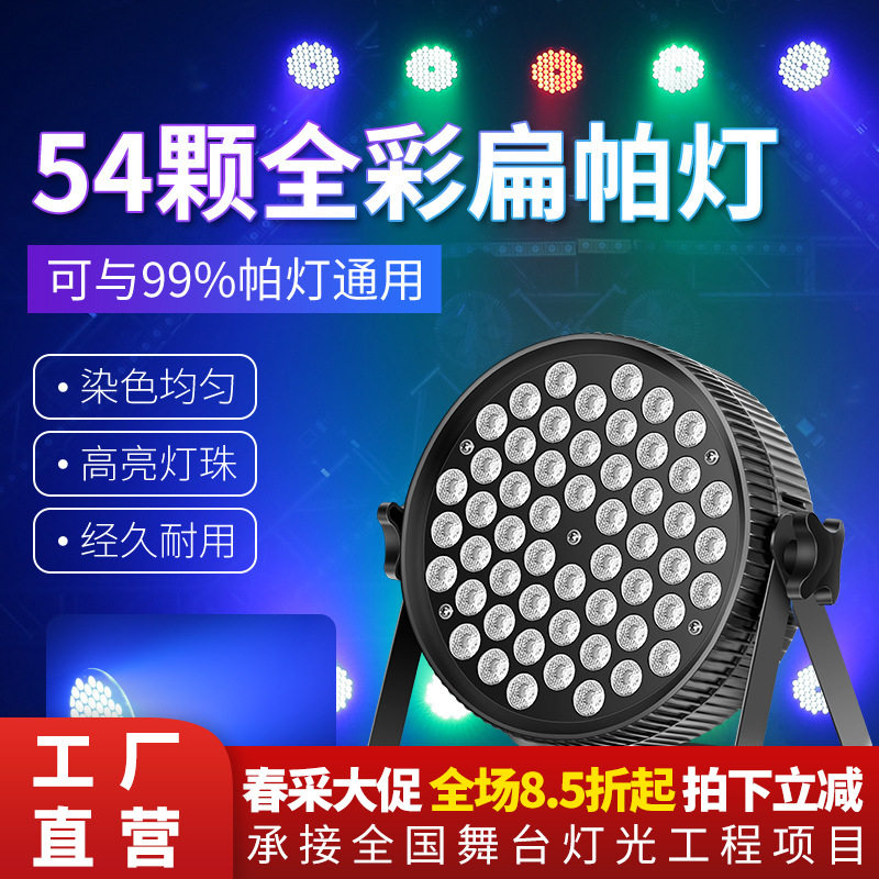 捷创54颗3W扁款帕灯全彩染色面光灯Led帕灯舞台灯光婚庆宴会灯光