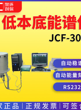 JCF-3050低本底γ能谱仪