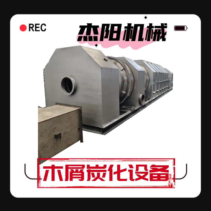 大型锯末制炭成套机械 1800型竹屑炭化炉 一体成型产量大操作简单