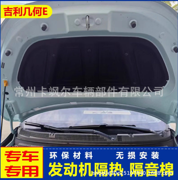 适用于吉利几何E引擎盖隔音棉隔热棉 几何E发动机盖吸音隔热棉