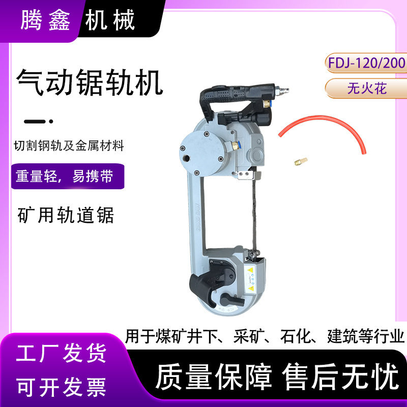 矿用轨道锯切割钢轨及金属材料带式锯FDJ-120/200气动锯轨机