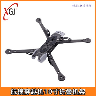 航模穿越机10寸折叠机架便捷更稳定航模  穿越机FPV机架配件