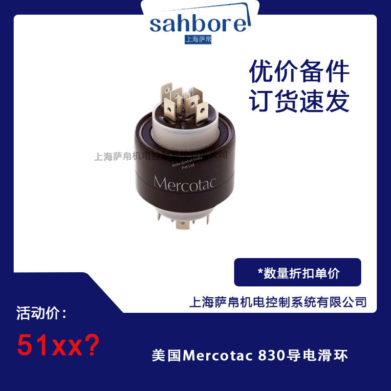 美国Mercotac830导电滑环