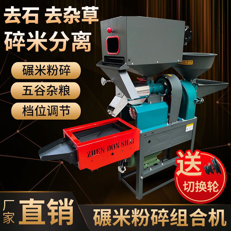 家用碾米机打米机剥壳机全自动小型去石除杂粉碎机打浆碎米分离机