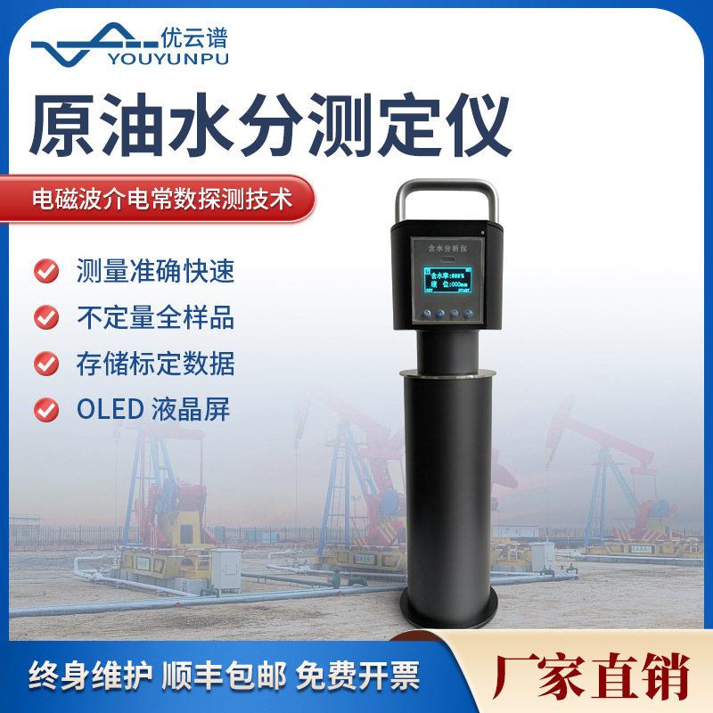 原油水分测定仪便携式原油含水分析含水率测试仪原油含水测定仪