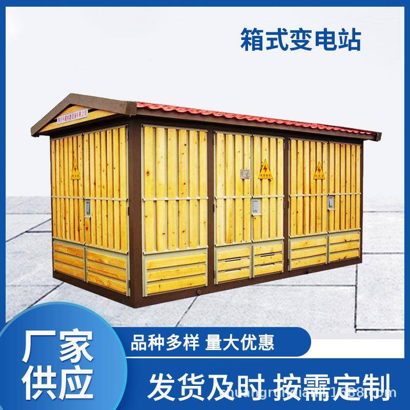 箱式变电站成套箱变预装式欧式箱变箱式变压器630kva充电桩变压器