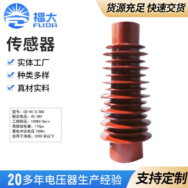 高压柜进线出线柜成套箱变绝缘子高压传感器隔离开关传感器