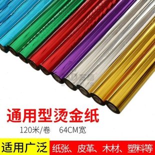 燙金紙電化鋁色帶過塑型64 燙金機(jī)使用 120燙印箔有版