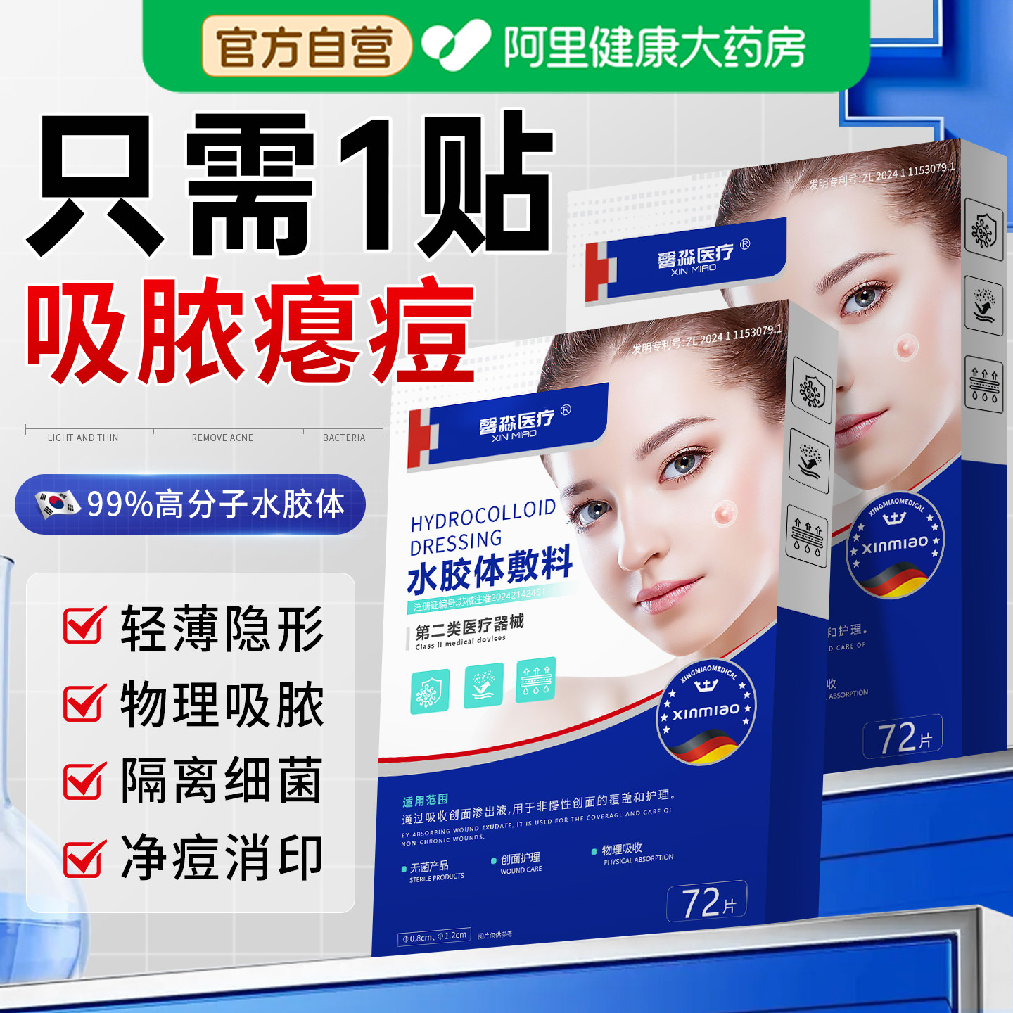 皮肤科专研72贴1盒吸脓去痘隐形