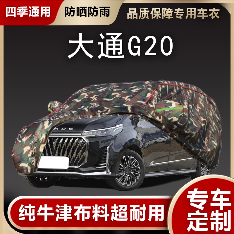2023款上汽大通G20Plus车衣车罩防晒隔热防雨G20遮阳7座MPV汽车套