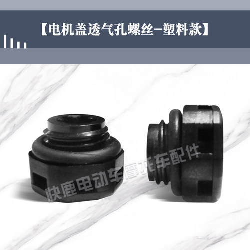 全顺四代电机透气孔风孔密封孔螺丝装饰螺丝电机盖固定螺丝