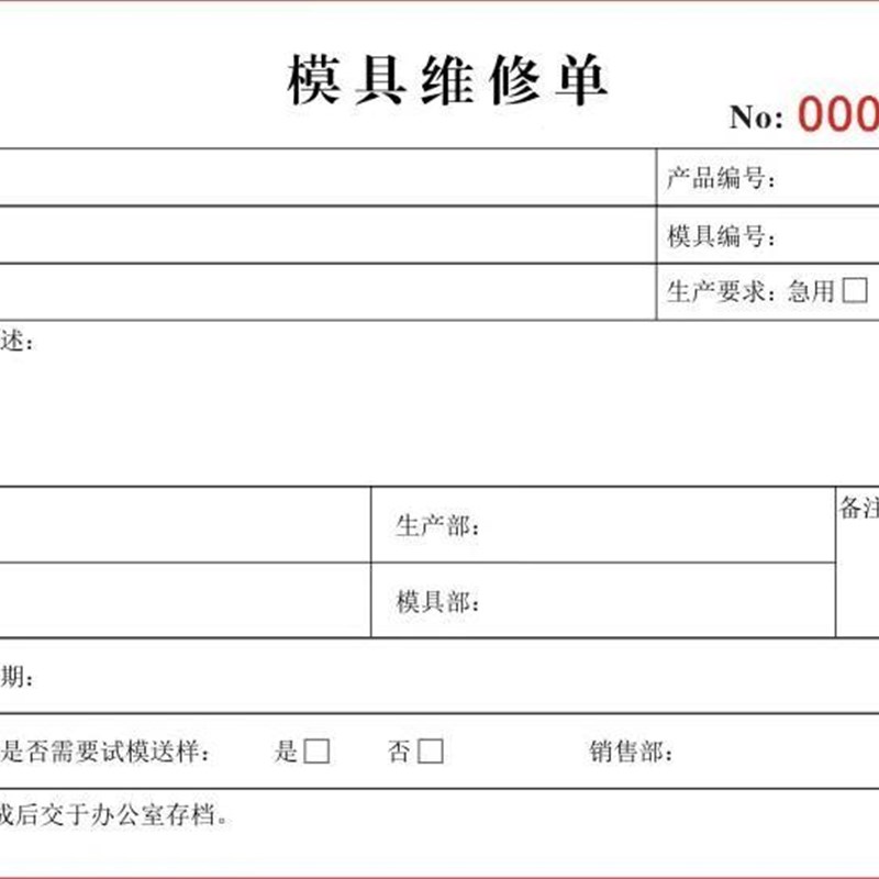 定制二三联成型模具维修单收据注塑保养记录表接收改模申请通知单