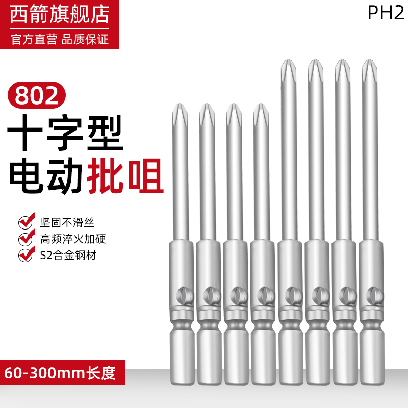 强磁电动螺丝刀头802电批头S2钢电批咀6mm电批咀PH2十字加长套装